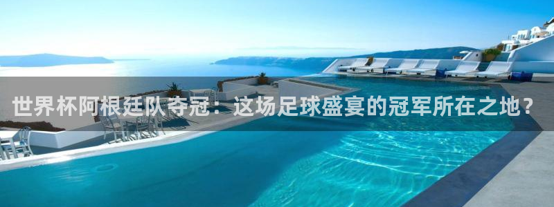2026世界杯亚洲区预选赛：世界杯阿根廷队夺冠：这场足球盛宴的冠军所在之地？
