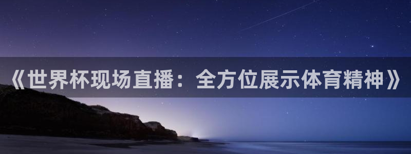 足球世界杯2026年赛程时间表：《世界杯现场直播：全方位展示体育精神》