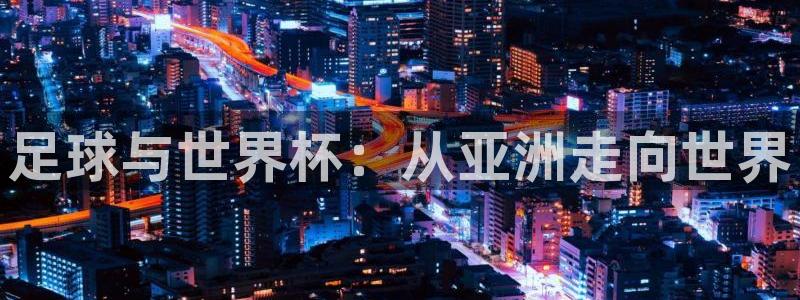 美洲杯直播：足球与世界杯：从亚洲走向世界