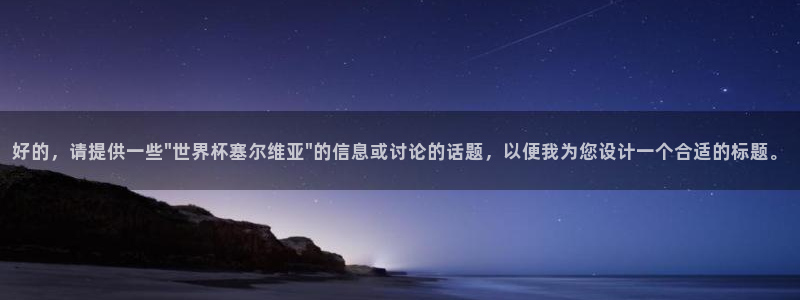 世界杯欧洲区赛程：好的，请提供一些\